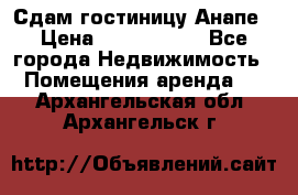 Сдам гостиницу Анапе › Цена ­ 1 000 000 - Все города Недвижимость » Помещения аренда   . Архангельская обл.,Архангельск г.